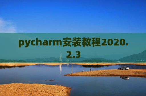pycharm安装教程2020.2.3