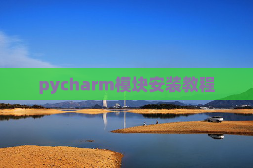 pycharm模块安装教程